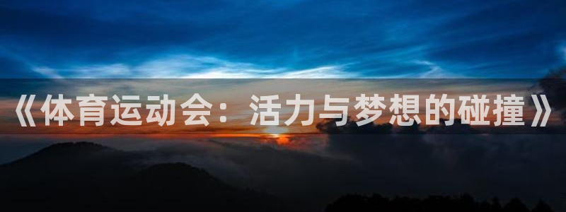 oety欧亿体育官网下载是干嘛的公司：《体育运动会：