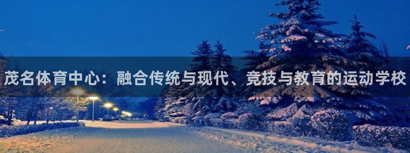 oety欧亿体育官网下载平台是正规平台吗知乎：茂名体