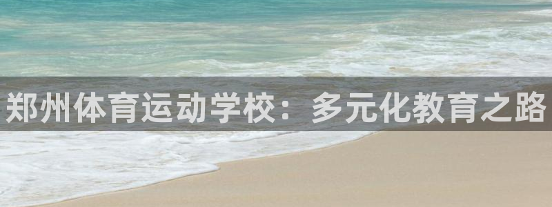 oety欧亿体育官网下载招商电话号码：郑州体育运动学