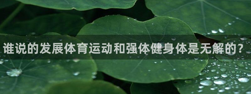 oety欧亿体育官网下载招商电话：谁说的发展体育运动