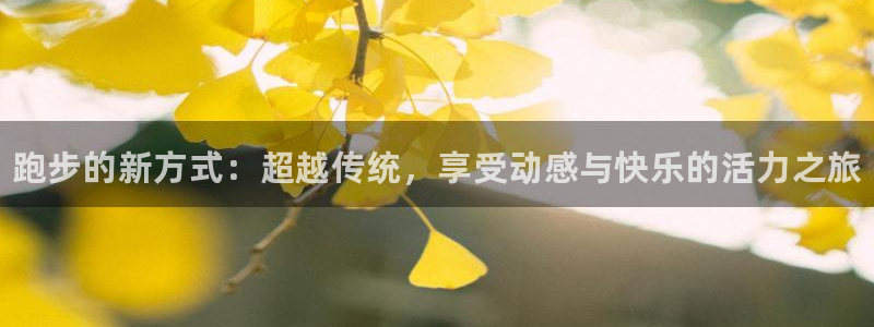 欧亿体育官方正版app集团简介：跑步的新方式：超越传