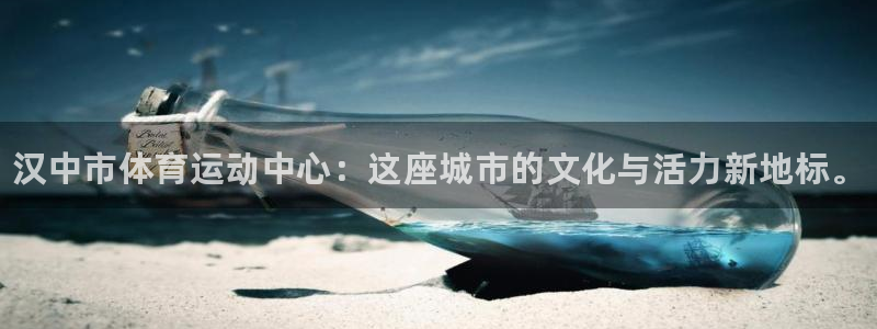 欧亿体育官方正版app娱乐下载：汉中市体育运动中心：