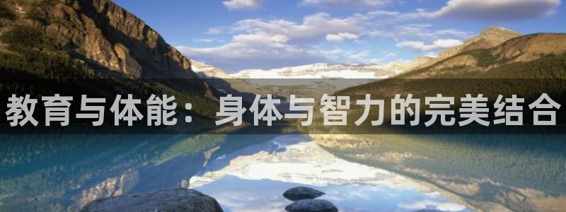 oety欧亿体育官网下载平台注册流程图：教育与体能：