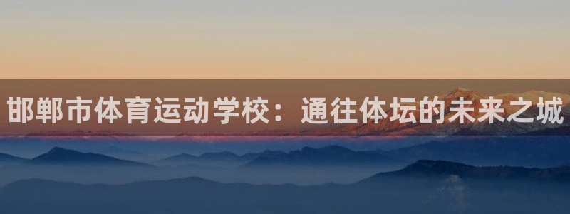 oety欧亿体育官网下载招商电话是多少号码：邯郸市体