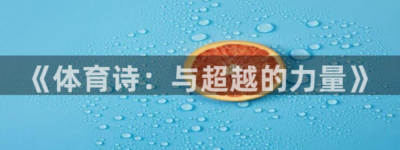 oety欧亿体育官网下载招商电话是多少啊：《体育诗：