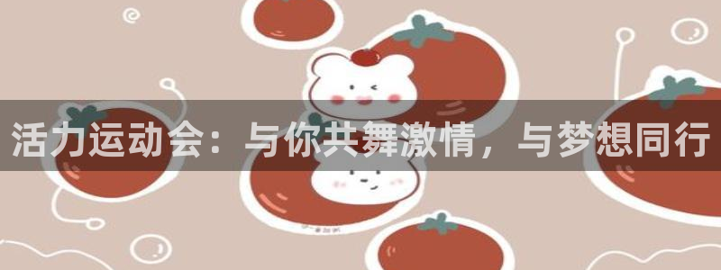 oety欧亿体育官网下载平台注册：活力运动会：与你共