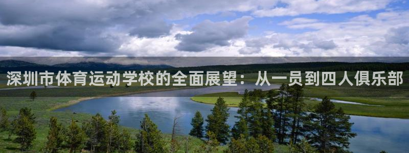 欧亿体育官方正版app五金厂：深圳市体育运动学校的全
