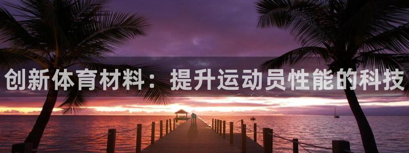 欧亿体育官方正版app集团logo：创新体育材料：提