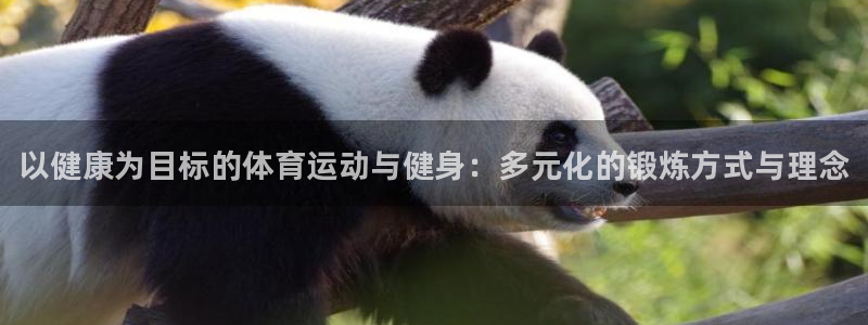 欧亿体育官方正版app娱乐网站：以健康为目标的体育运