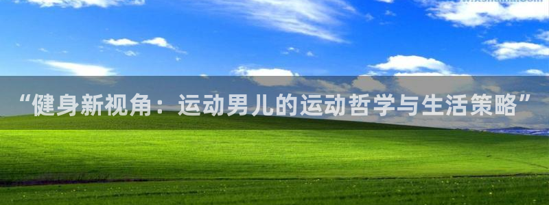 oety欧亿体育官网下载招商电话是多少号码：“健身新视角：运