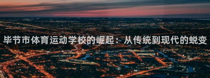 oety欧亿体育官网下载平台注册：毕节市体育运动学校