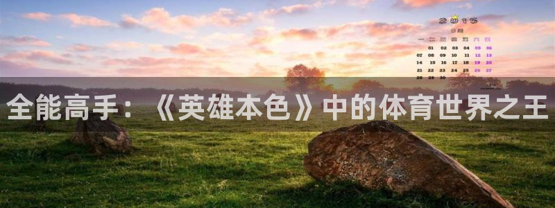 oety欧亿体育官网下载招商电话地址查询：全能高手：《英雄本