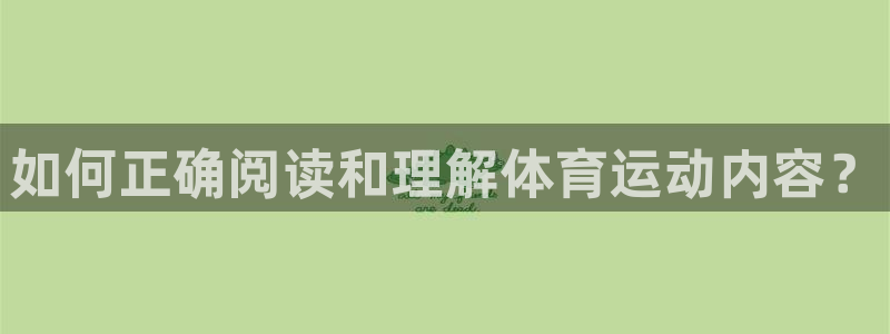 oety欧亿体育官网下载平台假的吗是真的吗：如何正确