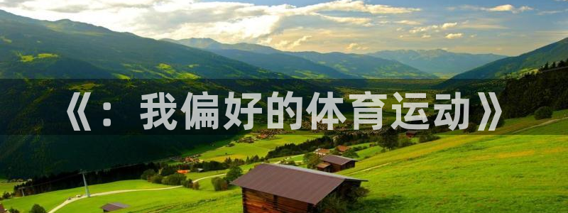 oety欧亿体育官网下载是干嘛的公司：《：我偏好的体