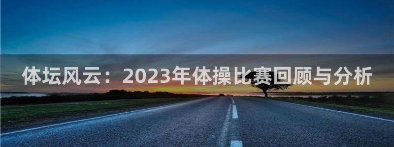 oety欧亿体育官网下载注册：体坛风云：2023年体