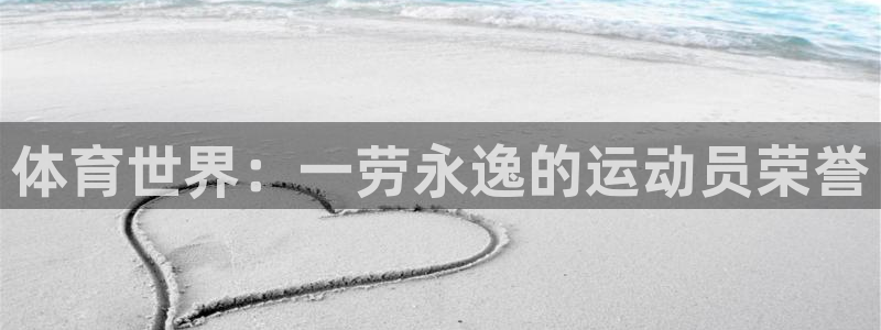 oety欧亿体育官网下载招商电话地址查询：体育世界：